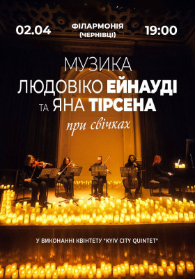 Музика Людовіко ЕЙНАУДІ та ЯНА Тірсена