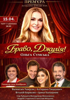 «Браво, Джулія!»