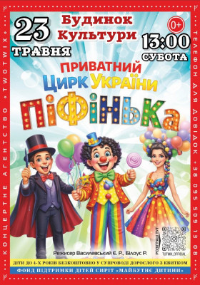 Приватний Цирк України «Піфінька»