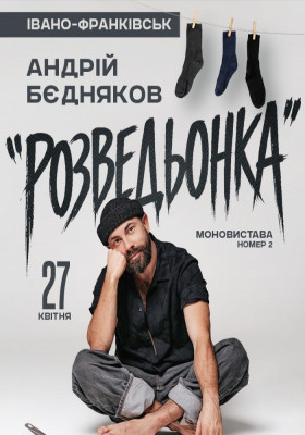 Андрій Бєдняков. Вистава «Розвєдьонка»