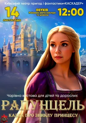 «Рапунцель. Казка про зниклу принцесу»