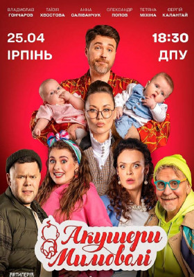 Акушери мимоволі