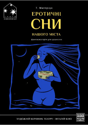 Еротичні сни нашого міста 