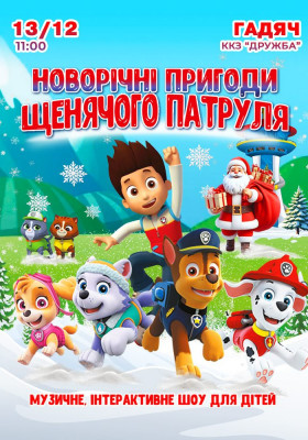 Щенячий патруль