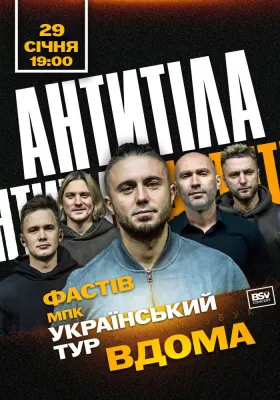 АНТИТІЛА. Всеукраїнський тур «Вдома»