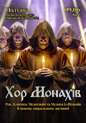 «Хор Монахів при свічках»