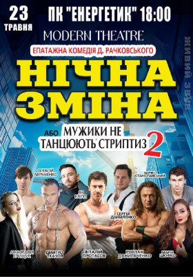 Нічна зміна