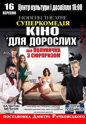 «Кіно для дорослих»