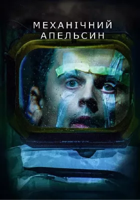 Механічний апельсин 