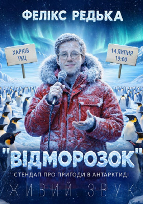Фелікс Редька - «Відморожений»