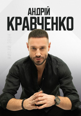 Андрій Кравченко