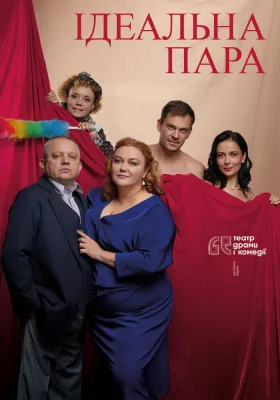 Ідеальна пара. 