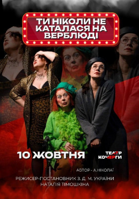 «Ти ніколи не каталася на верблюді»