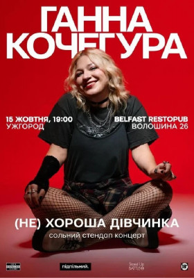 Сольний Стендап Ганни Кочегури «(НЕ) Хороша дівчинка»