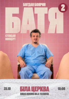 «Батя 2» Сольний Стендап Концерт
