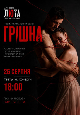 «Грішна»