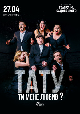 Тату, ти мене любив?