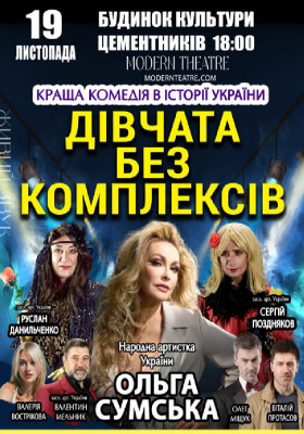 «Дівчата без комплексів»