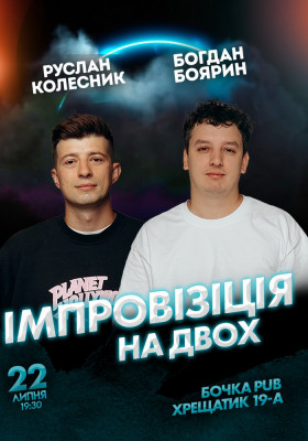 Вечір імпровізації на двох