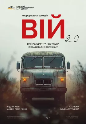 «Вій 2.0»