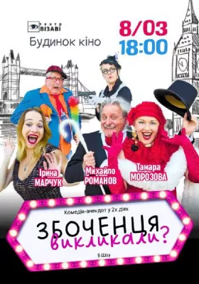 Театр ВІЗАВІ «Збоченця викликали?»