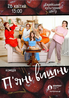 Вистава «Пʼяні вишні»