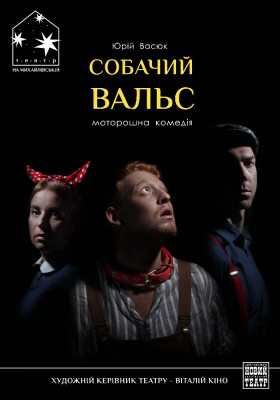 Собачий вальс 