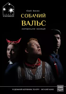 Собачий вальс 