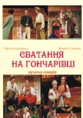 Сватання на Гончарівці 