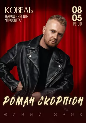 Роман Скорпіон