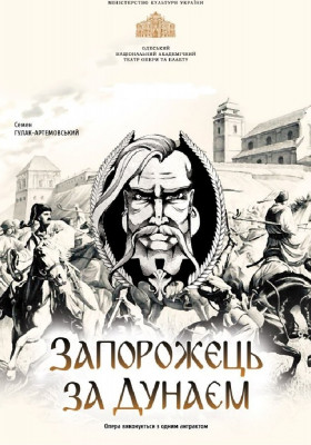 Оксамитовий сезон. «Запорожець за Дунаєм» 
