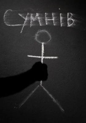 Сумнів 