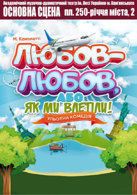 Любов-любов, або Як ми влетіли! 