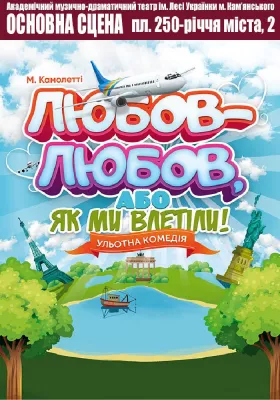 Любов-любов, або Як ми влетіли! 