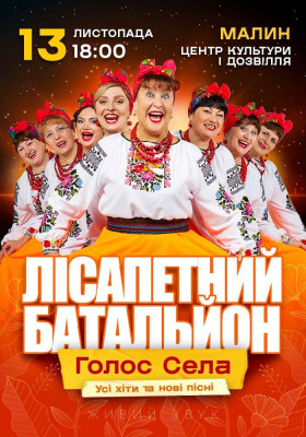 Лісапетний Батальйон. «Голос Села»