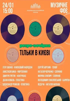 Тільки в Києві. Ретро вечірка