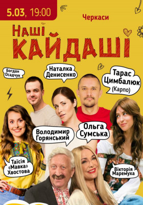 «Наші КАЙДАШІ»