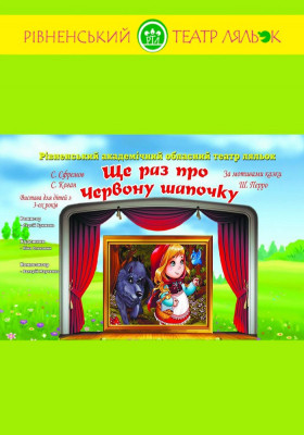 Вистава «Ще раз про Червону Шапочку» 