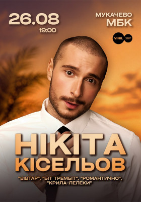 Нікіта Кісельов