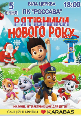 Щенячий патруль «Рятівники Нового року»