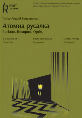 «Атомна Русалка» 