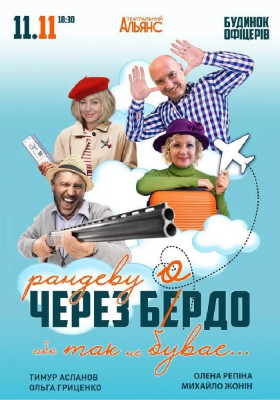 Рандеву через Бердо, або Так не буває
