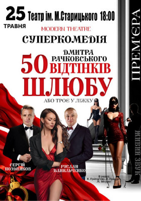 «50 відтінків шлюбу»