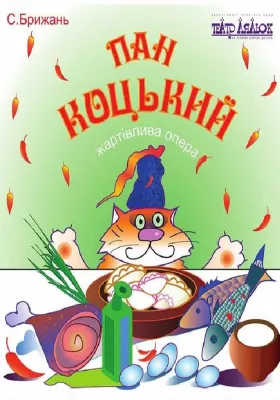 Пан Коцький