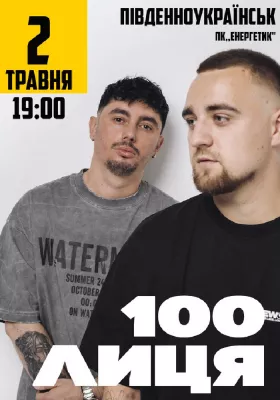 100лиця