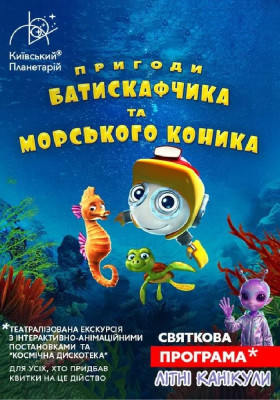 Театралізована екскурсія з інтерактивно-анімаційною постановкою до літніх канікул. Пригоди Батискафчика та Морського Коника + Космікс (Київський плане