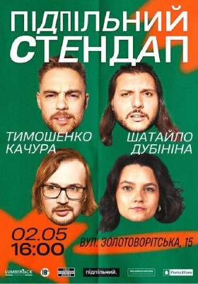 Підпільний Стендап