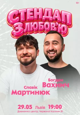 Славік Мартинюк і Богдан Вахнич. Стендап з любов`ю