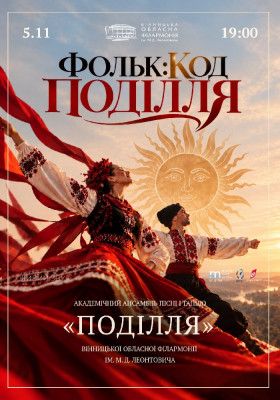 Фольк: Код Поділля