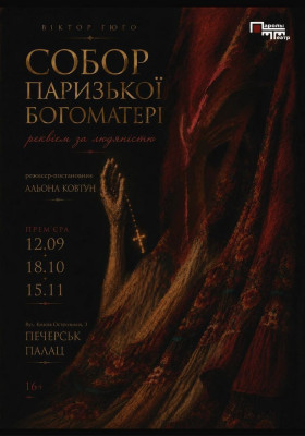 Собор Паризької Богоматері. Реквієм за людяністю